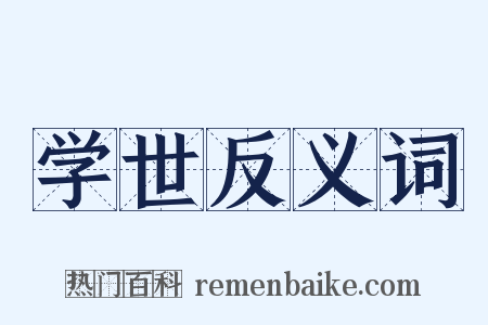 学世反义词是什么意思的图片